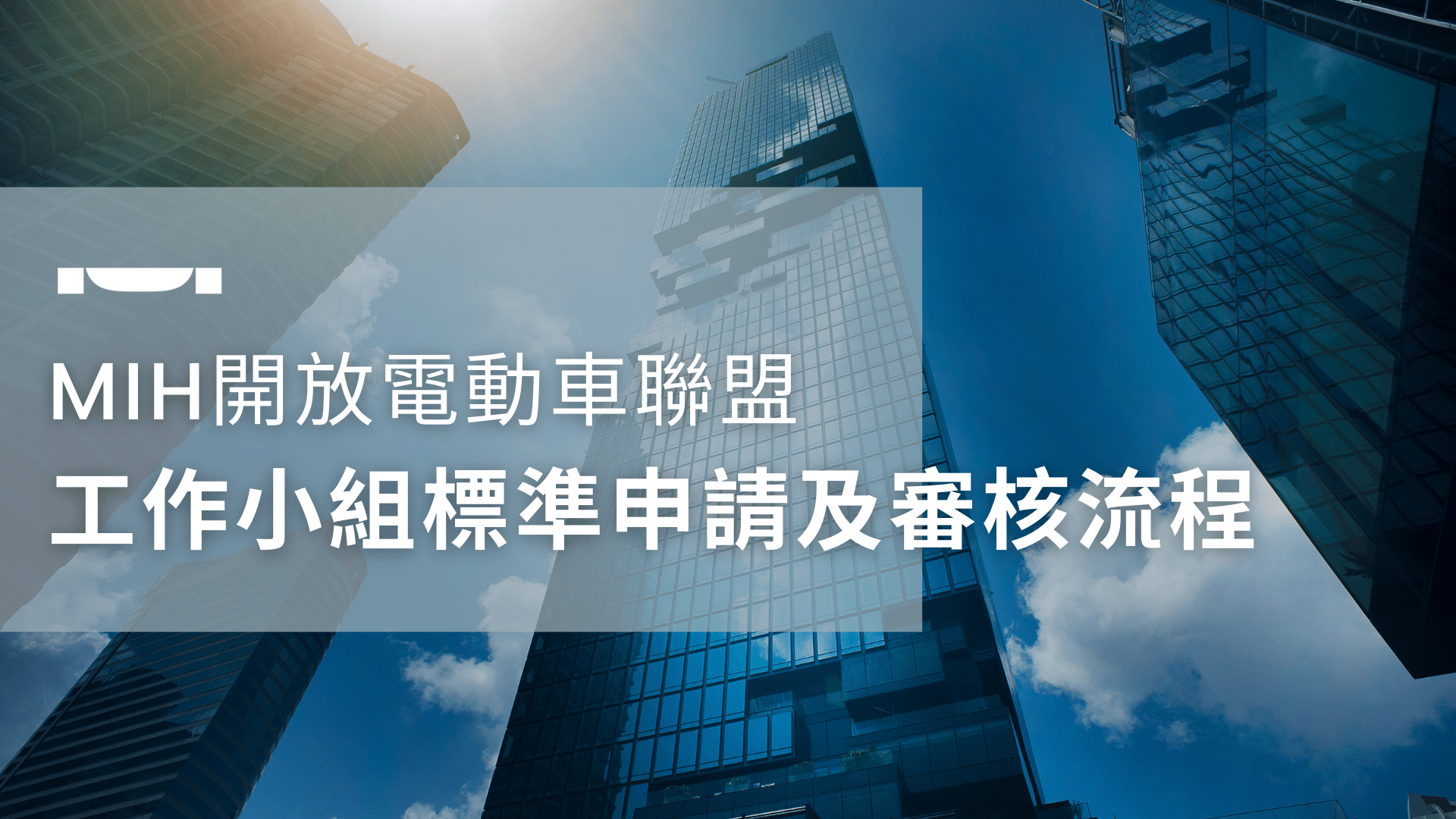 MIH開放電動車聯盟工作小組標準申請及審核流程 